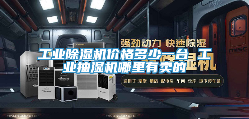 工業榴莲视频官网APP價格多少一台 工業抽濕機哪裏有賣的