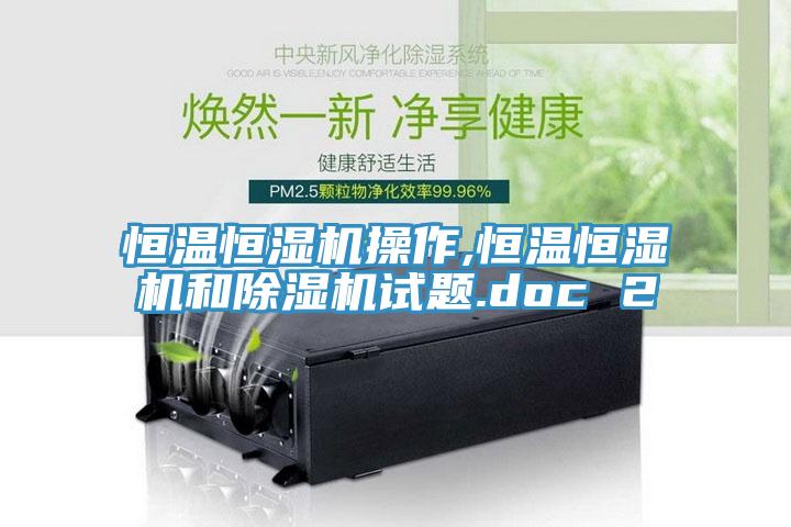 恒溫恒濕機操作,恒溫恒濕機和榴莲视频官网APP試題.doc 2