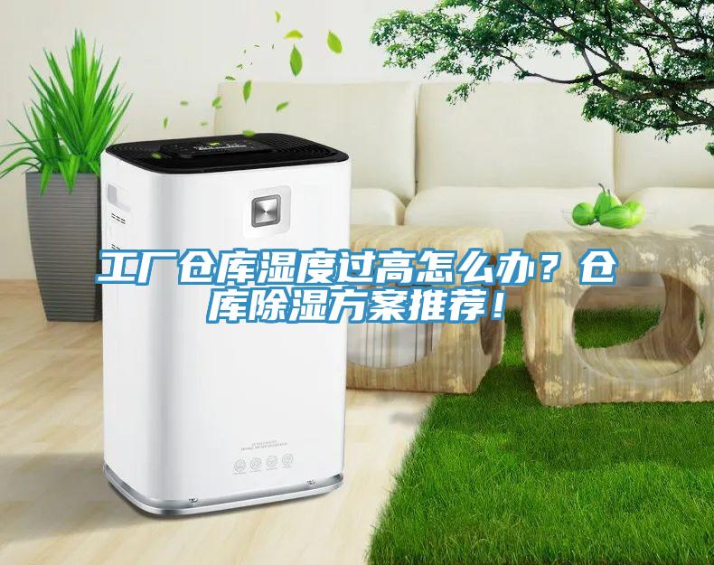 工廠倉庫濕度過高怎麽辦？倉庫除濕方案推薦！