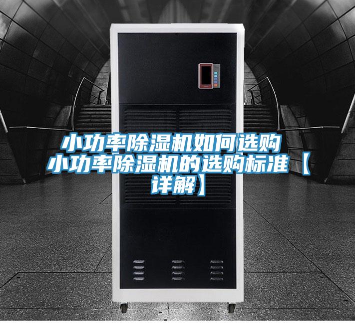 小功率榴莲视频官网APP如何選購 小功率榴莲视频官网APP的選購標準【詳解】