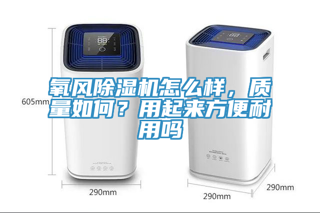 氧風榴莲视频官网APP怎麽樣，質量如何？用起來方便耐用嗎