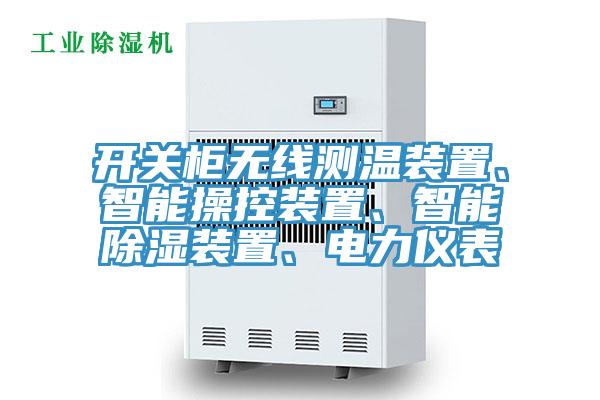 開關櫃無線測溫裝置、智能操控裝置、智能除濕裝置、電力儀表