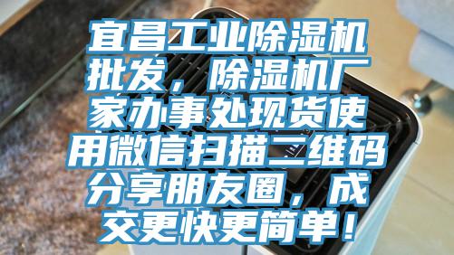 宜昌工業榴莲视频官网APP批發，榴莲视频官网APP廠家辦事處現貨使用微信掃描二維碼分享朋友圈，成交更快更簡單！