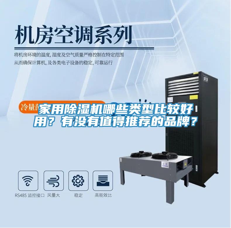 家用榴莲视频官网APP哪些類型比較好用？有沒有值得推薦的品牌？