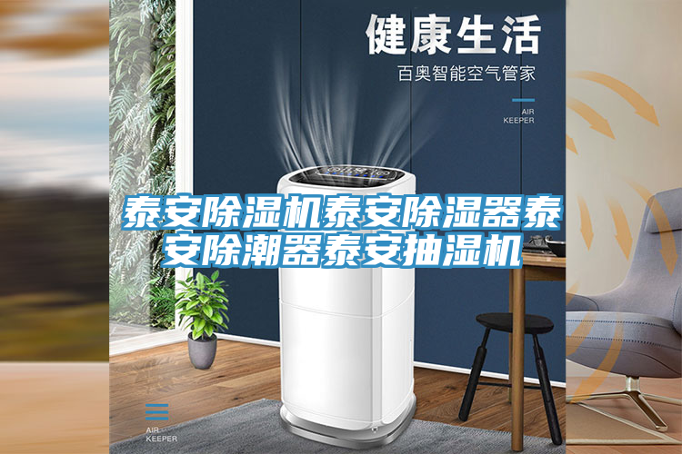 泰安榴莲视频官网APP泰安除濕器泰安除潮器泰安抽濕機