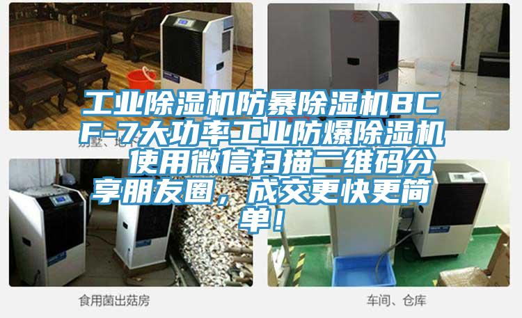 工業榴莲视频官网APP防暴榴莲视频官网APPBCF-7大功率工業防爆榴莲视频官网APP  使用微信掃描二維碼分享朋友圈，成交更快更簡單！