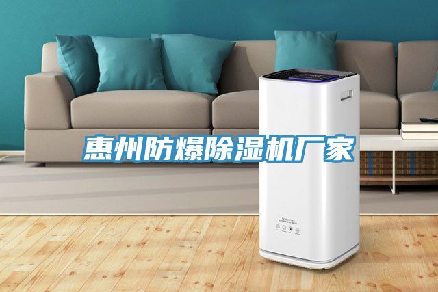 惠州防爆榴莲视频官网APP廠家