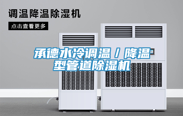 承德水冷調溫／降溫型管道榴莲视频官网APP