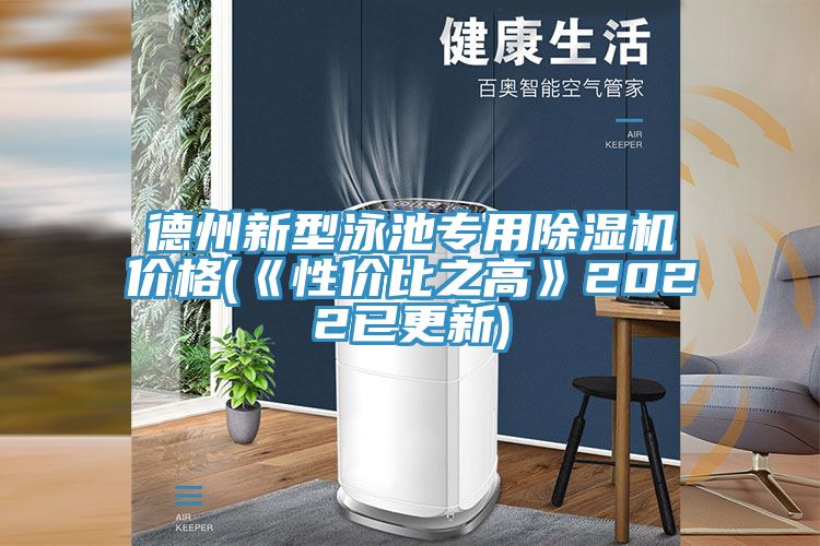 德州新型泳池專用榴莲视频官网APP價格(《性價比之高》2022已更新)