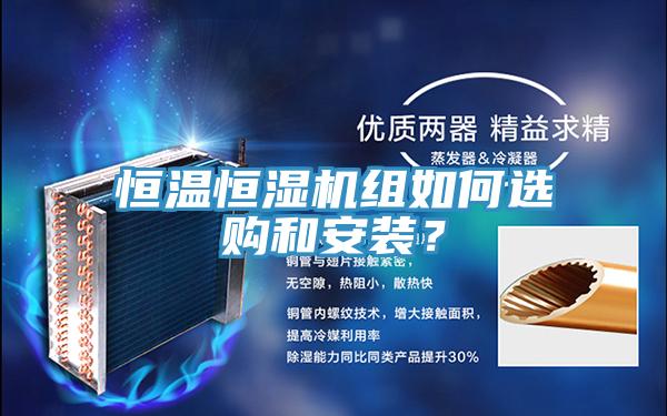 恒溫恒濕機組如何選購和安裝？