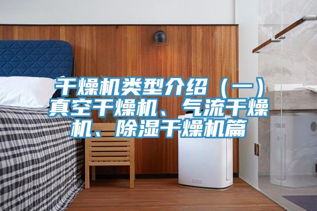 幹燥機類型介紹（一）真空幹燥機、氣流幹燥機、除濕幹燥機篇