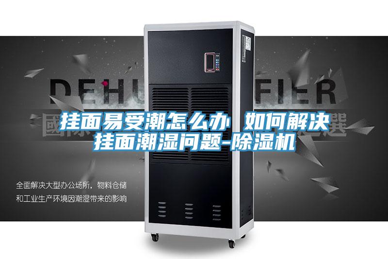 掛麵易受潮怎麽辦 如何解決掛麵潮濕問題-榴莲视频官网APP