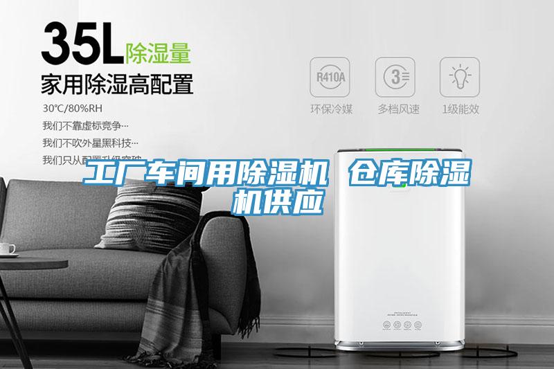 工廠車間用榴莲视频官网APP 倉庫榴莲视频官网APP供應