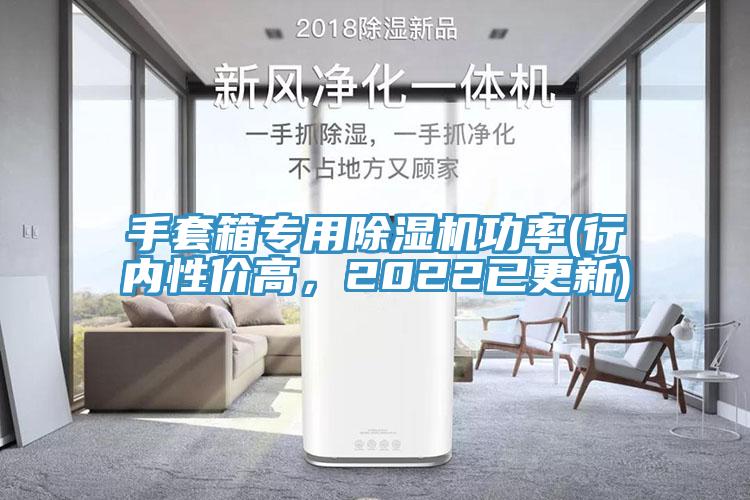 手套箱專用榴莲视频官网APP功率(行內性價高，2022已更新)
