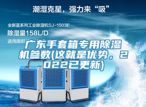 廣東手套箱專用榴莲视频官网APP參數(這就是優勢，2022已更新)