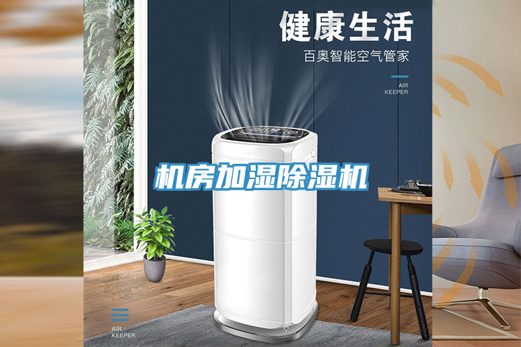 機房加濕榴莲视频官网APP