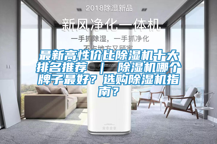 最新高性價比榴莲视频官网APP十大排名推薦 ｜ 榴莲视频官网APP哪個牌子最好？選購榴莲视频官网APP指南？