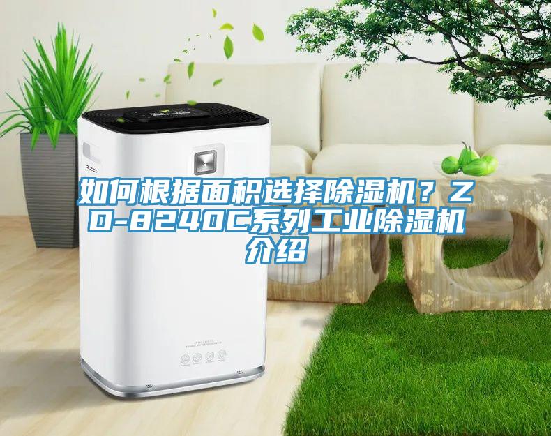 如何根據麵積選擇榴莲视频官网APP？ZD-8240C係列工業榴莲视频官网APP介紹