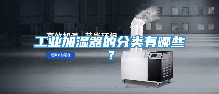 工業加濕器的分類有哪些？