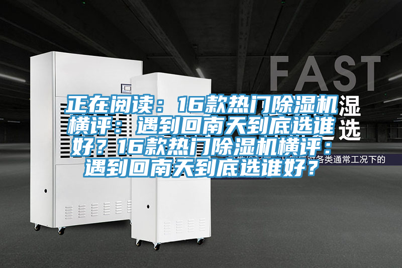 正在閱讀：16款熱門榴莲视频官网APP橫評：遇到回南天到底選誰好？16款熱門榴莲视频官网APP橫評：遇到回南天到底選誰好？