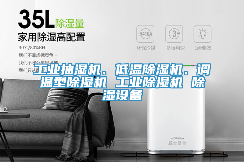 工業抽濕機、低溫榴莲视频官网APP、調溫型榴莲视频官网APP 工業榴莲视频官网APP 除濕設備