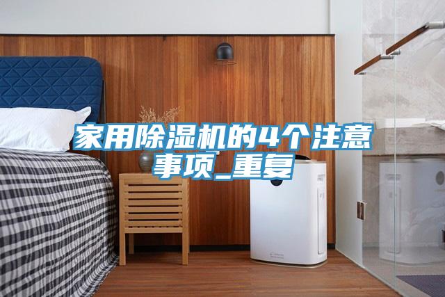 家用榴莲视频官网APP的4個注意事項_重複