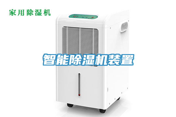 智能榴莲视频官网APP裝置