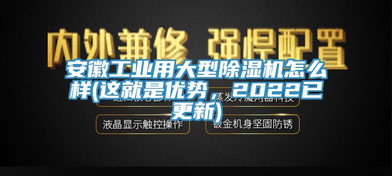 安徽工業用大型榴莲视频官网APP怎麽樣(這就是優勢，2022已更新)
