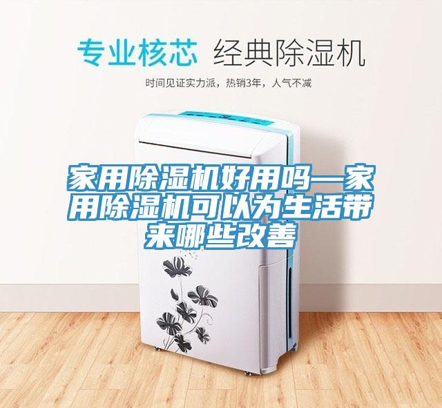 家用榴莲视频官网APP好用嗎—家用榴莲视频官网APP可以為生活帶來哪些改善