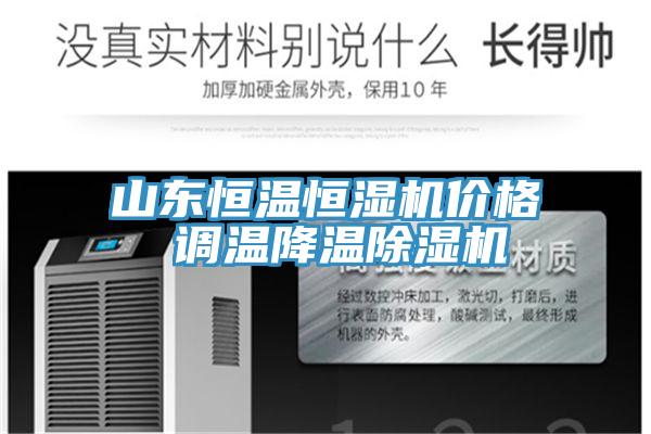 山東恒溫恒濕機價格 調溫降溫榴莲视频官网APP
