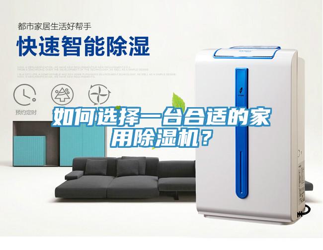 如何選擇一台合適的家用榴莲视频官网APP？