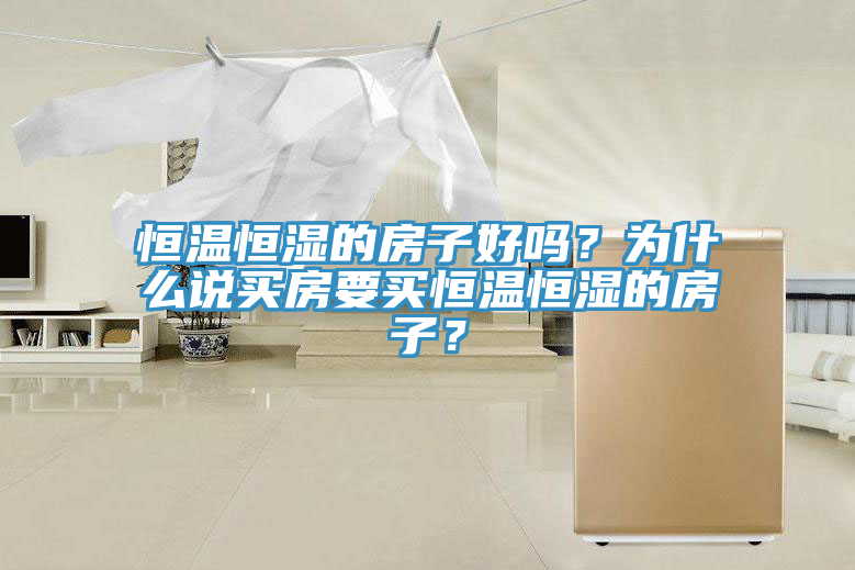 恒溫恒濕的房子好嗎？為什麽說買房要買恒溫恒濕的房子？
