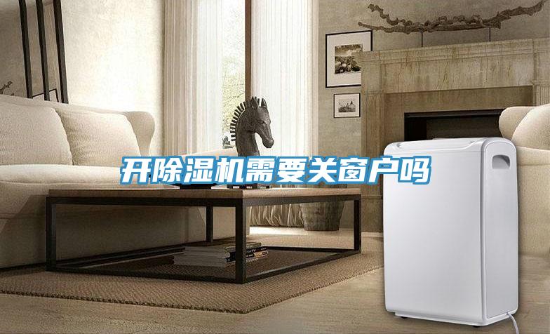 開榴莲视频官网APP需要關窗戶嗎