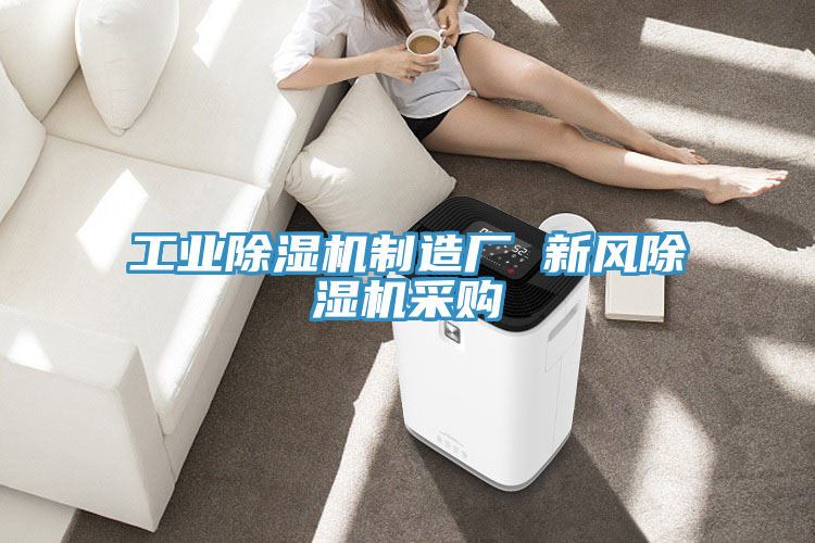 工業榴莲视频官网APP製造廠 新風榴莲视频官网APP采購