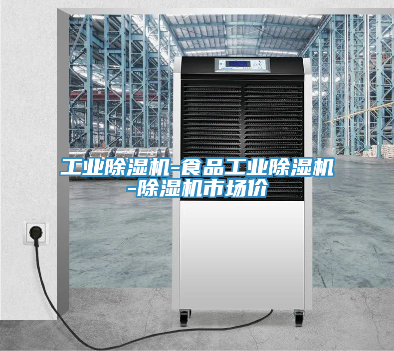 工業榴莲视频官网APP-食品工業榴莲视频官网APP-榴莲视频官网APP市場價