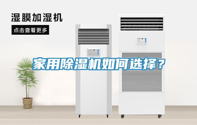 家用榴莲视频官网APP如何選擇？