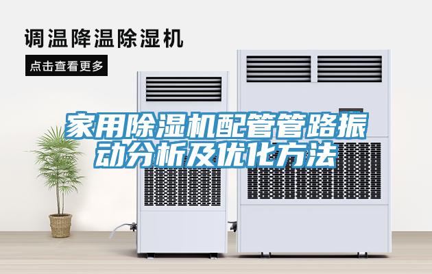 家用榴莲视频官网APP配管管路振動分析及優化方法