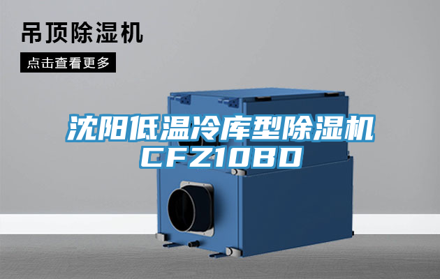 沈陽低溫冷庫型榴莲视频官网APPCFZ10BD