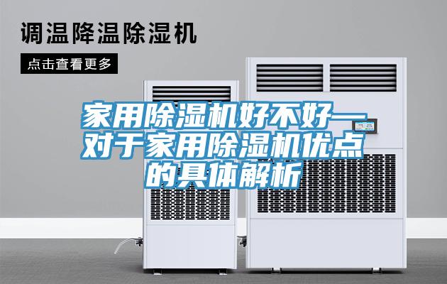 家用榴莲视频官网APP好不好—對於家用榴莲视频官网APP優點的具體解析