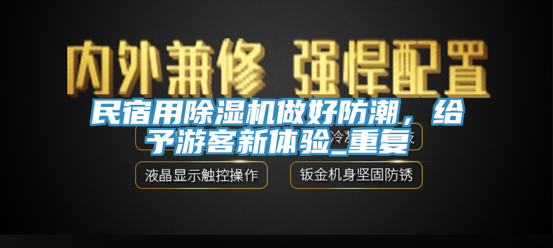 民宿用榴莲视频官网APP做好防潮，給予遊客新體驗_重複