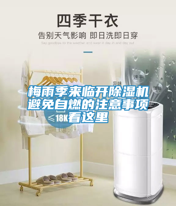 梅雨季來臨開榴莲视频官网APP避免自燃的注意事項看這裏
