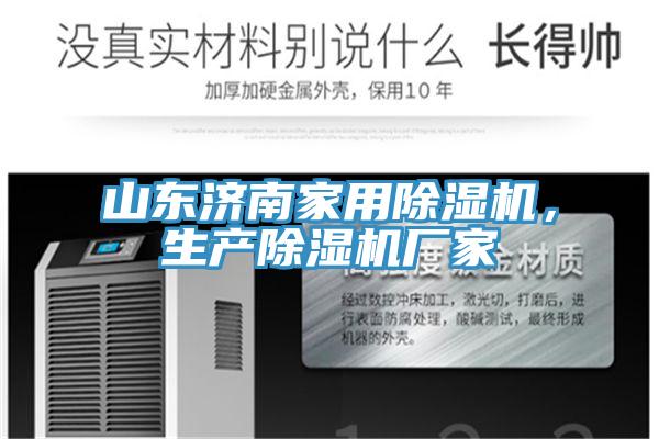 山東濟南家用榴莲视频官网APP，生產榴莲视频官网APP廠家