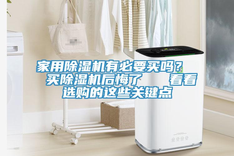家用榴莲视频官网APP有必要買嗎？  買榴莲视频官网APP後悔了   看看選購的這些關鍵點