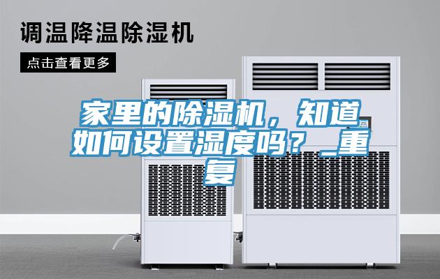 家裏的榴莲视频官网APP，知道如何設置濕度嗎？_重複