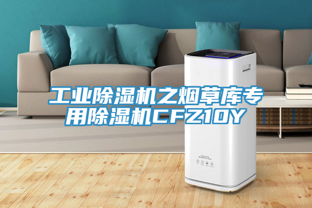 工業榴莲视频官网APP之煙草庫專用榴莲视频官网APPCFZ10Y