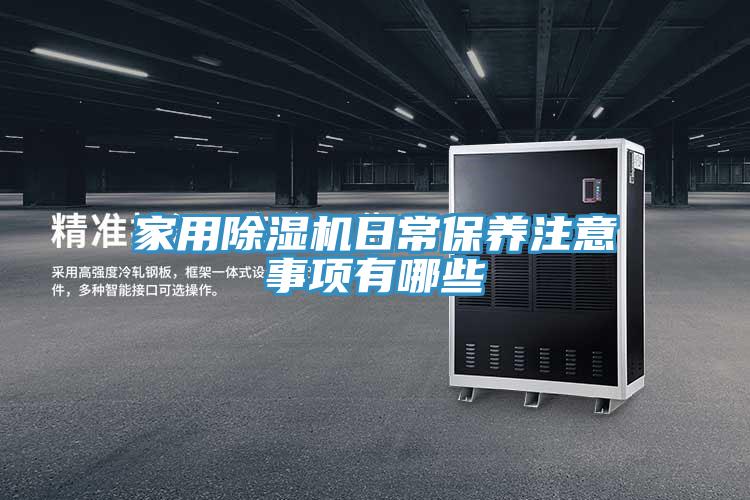 家用榴莲视频官网APP日常保養注意事項有哪些