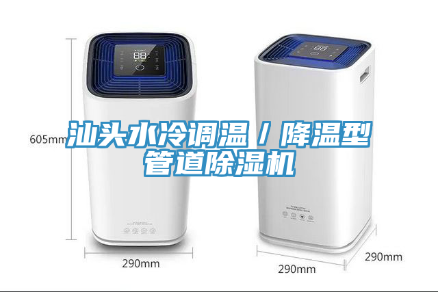 汕頭水冷調溫／降溫型管道榴莲视频官网APP