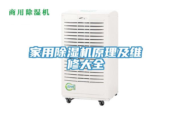 家用榴莲视频官网APP原理及維修大全