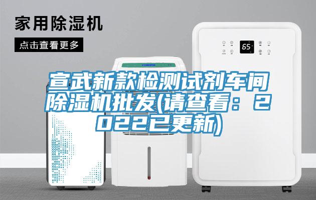 宣武新款檢測試劑車間榴莲视频官网APP批發(請查看：2022已更新)