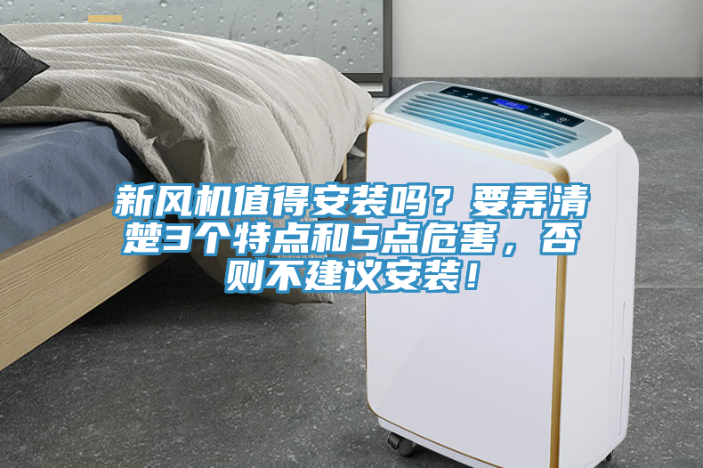 新風機值得安裝嗎？要弄清楚3個特點和5點危害，否則不建議安裝！